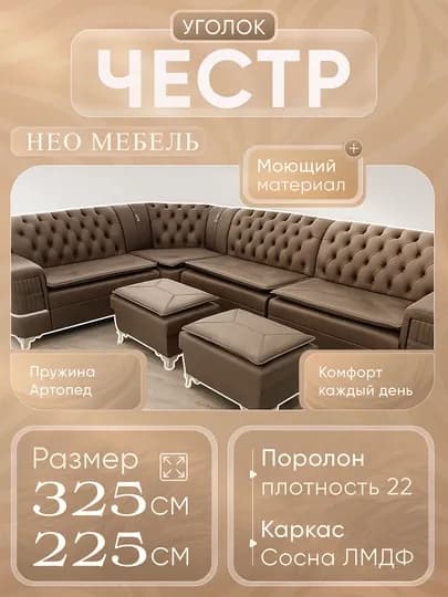 Уголок «Честр» — современный комфорт и элегантный дизайн — VIPMEBE-CHESTR-КОРИЧН-xitoy-mato