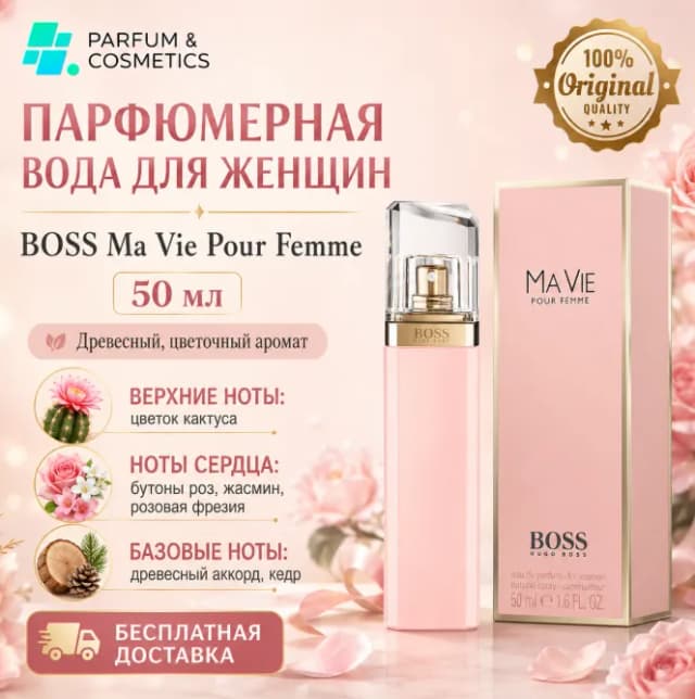 Женская парфюмерная вода Boss Ma Vie Pour Femme, 50 мл