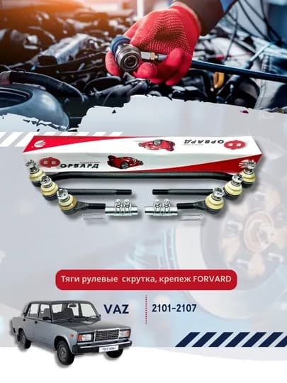 Тяги рулевые ВАЗ 2101-07 скрутка, крепеж FORVARD