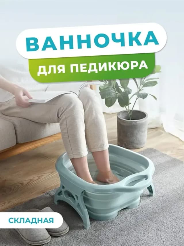 Массажная ванночка для ног