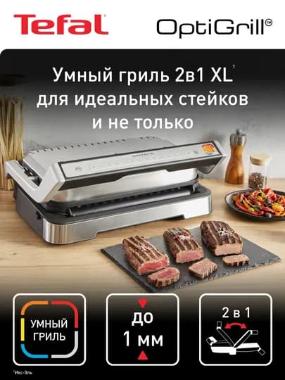 Умный электрогриль Tefal Электрогриль OptiGrill XL 2 в 1 GC782D30