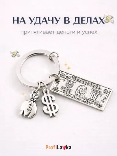 Брелок на удачу, деньги, доллар, подарок талисман для успеха и богатства