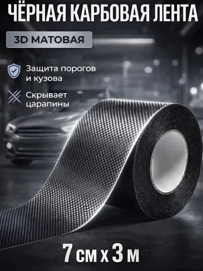 Лента карбоновая самоклеящаяся, пленка для кузова авто — KUMALL-CBTAPE-ЧЕРН