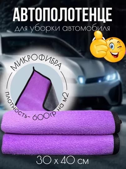Полотенце из микрофибры, для мойки автомобиля, 40 * 30 см — PERHOME-AMH0027-ФИОЛЕТ