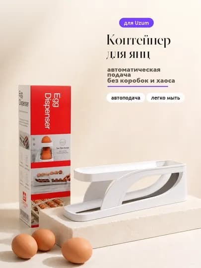 Контейнер для яиц, с автоматической подачей яиц