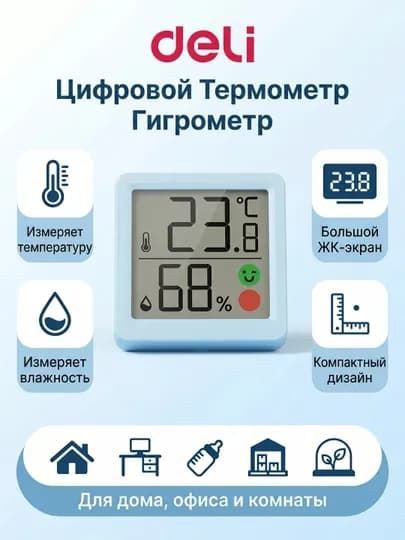 Deli LE521 Термометр Гигрометр | Измеритель Температуры и Влажности | Дом Офис Детская — ELECART-DELITERM-НГОЛУБ