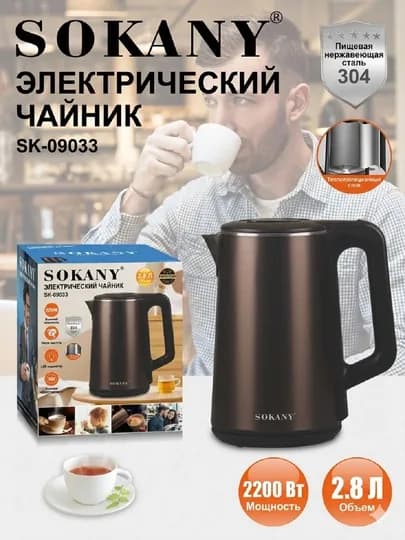 Электрический чайник Sokany SK-09033, 2,8 л, 2200 Вт, корпус из нержавеющей стали