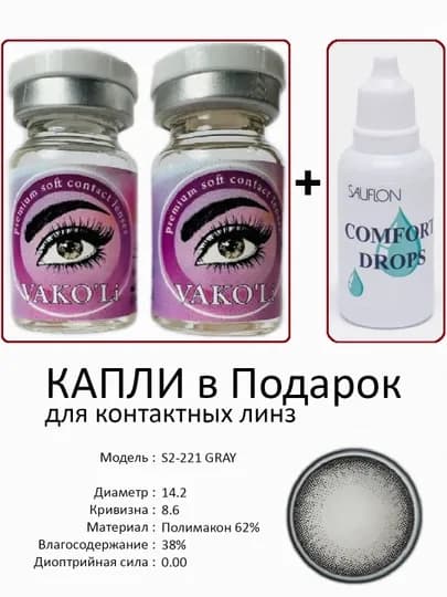 Корея цветные контактные линзы, "VAKO’Li", декоративные линзы, без диоптрий, для красоты — ЛИНЗЫ-Ц-УГОЛЬН
