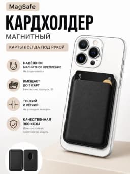 Держатель карт для iPhone MagSafe, магнитный кардхолдер, компактный