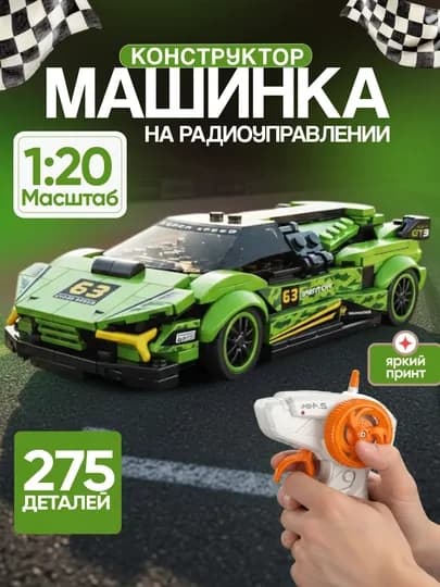 Конструктор Lego спортивный автомобиль, на дистанционном управлении, игрушка для детей — S3322-KONSTRUKTOR2-ЛАЙМ