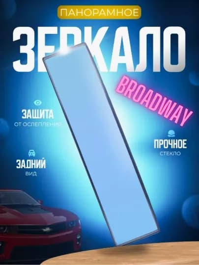Автомобильное зеркало заднего вида Broadway, 300 мм