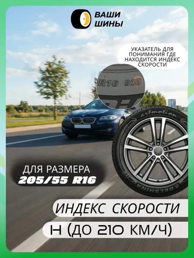 Шины летние 205 55 R16 BEL-262 (91H)