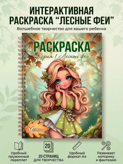 Детская раскраска феи, A4, 20 страниц, серия раскрасок для девочек, книга раскраска