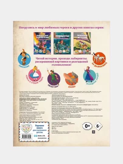 Disney, Волшебные сказки, Лабиринты, игры, раскраски — GORFAM-GRR9804