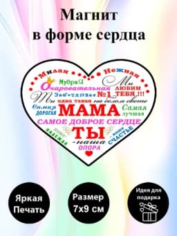 Магнит на холодильник в форме сердца "Мама №1" — MIX12-MAG117