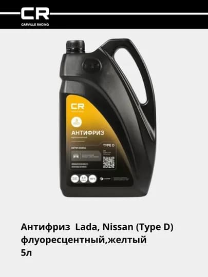 Антифриз Type D, флуоресцентный -40°С, желтый, готовый, 5 л, L2018536 — CARRACE-L18536