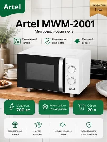 Микроволновая печь Artel MWM-2001 20 л — EJOISHA-EJOISGMIC-БЕЛЫЙ