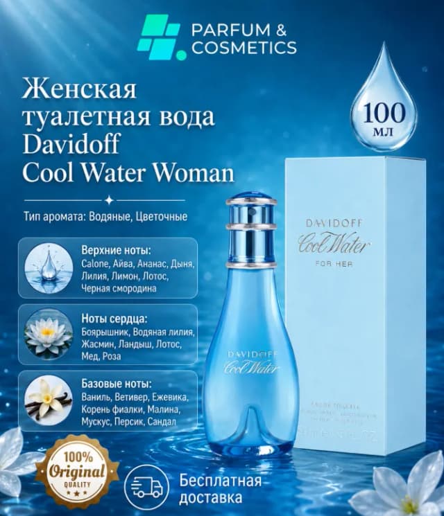 Женская туалетная вода Davidoff Cool Water, 100 мл