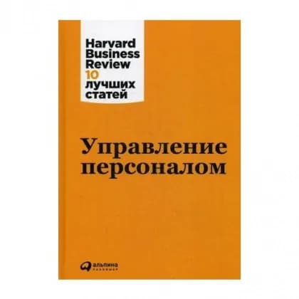 Управление персоналом. Harvard Business Review: 10 лучших статей