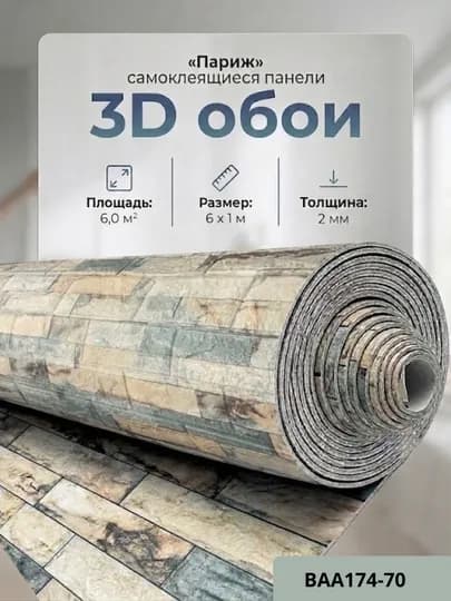 Самоклеящиеся 3D обои, стеновые панели, декоративные обои — STROYBA-FBS6METR-СВЕТСИН