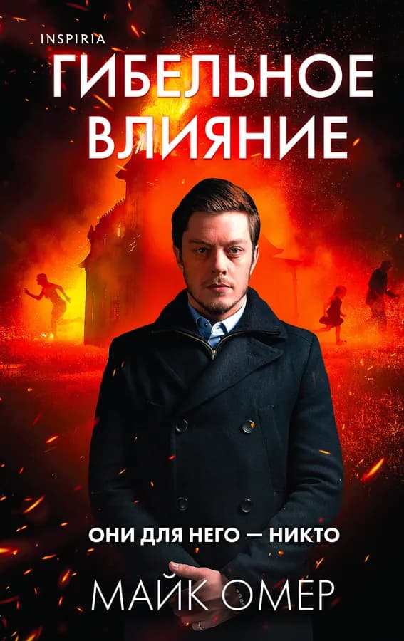 Гибельное влияние (#1)