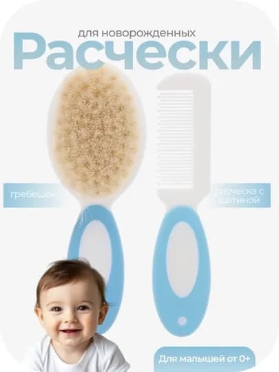 Набор расчесок для новорожденных (щетка + гребень) — BABYBY-TAROQ2XIL-ГОЛУБ