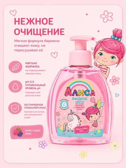 Жидкое мыло для детей Алиса, чистота и защита ручек, 300 мл — SOLNLUN-КОС0134