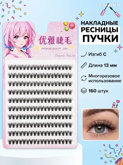 Накладные ресницы, пучки многоразовые — BODYLOV-KIPRIKANIME-ЧЕРНСТЕ-9mm