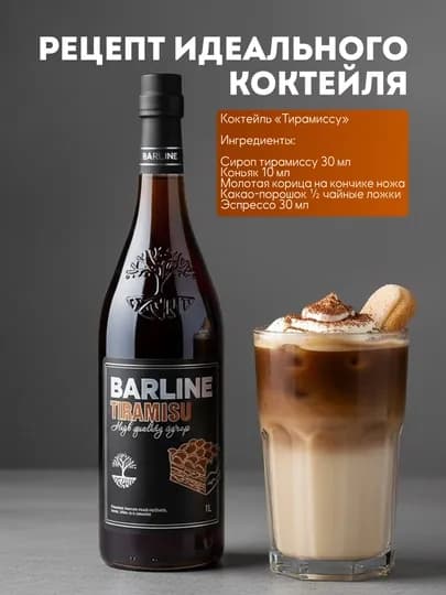 Barline Сироп Тирамиссу со вкусом Тирамиссу 1,0 стекло