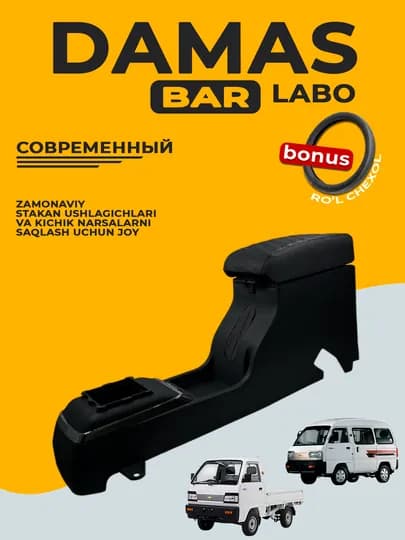 Подлокотник для бара, Cobalt, Nexia, Damas, Lacetti, Gentra, Labo, Spark, Matiz, черный — MYCAR07-BARLAR01-БИРЮЗ
