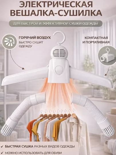 Портативная электросушилка для одежды и обуви — NTR-VISHELKASUSHELKA-БЕЛЫЙ