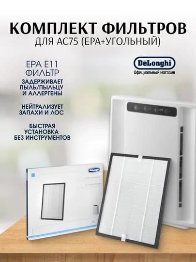 Комплект фильтров De’Longhi DLSA006 для AC75 (EPA+угольный) — DELONG-DLSA006