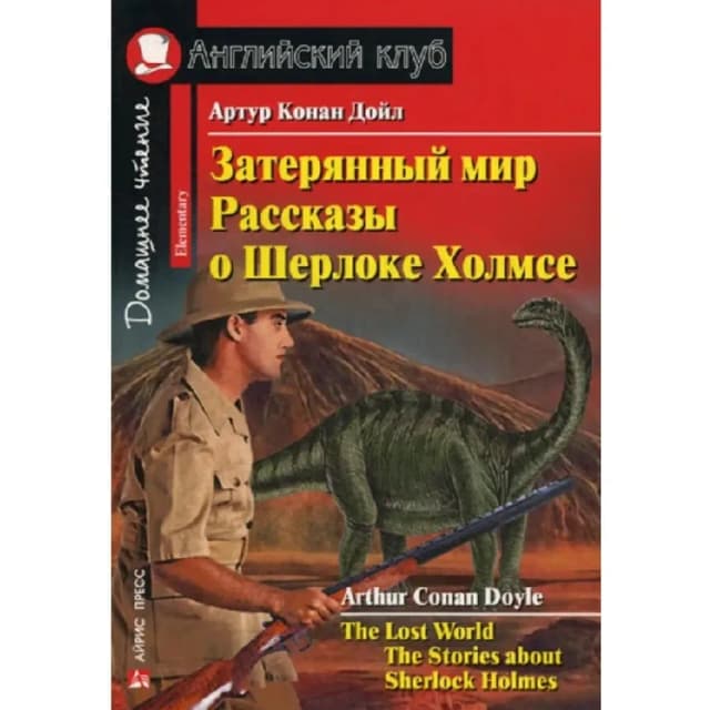 Артур Конан Дойл: Затерянный мир Рассказы о Шерлоке Холмсе (The Lost World The Stories about Sherlock Holmes)