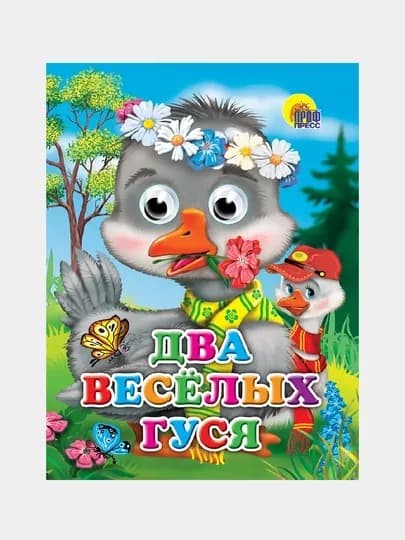 Глазки, Два Весёлых Гуся