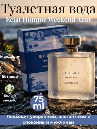 Туалетная вода Eclat Femme, Weekend, Rivera, Mademoiselle, Amour, Toujours, Homme — BEAUTLF-HOMMEFEMME-СИНИЙ