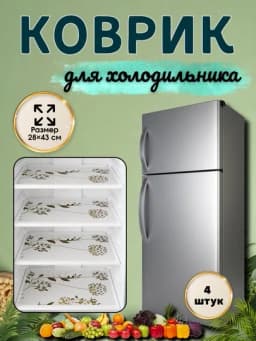 Коврик для холодильника, кухни, 4 шт — HOME800-GILAMCHA-БАГРОВ