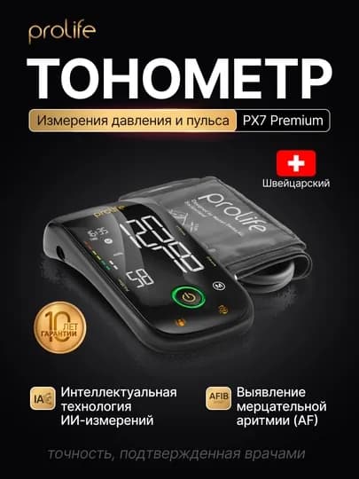 Тонометр Prolife PX7 Premium умный быстрый и точный измеритель давления M-L 22-45 см