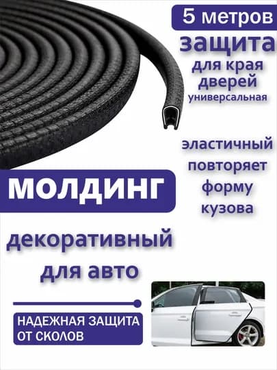 Защита кромки двери автомобиля, уплотнитель, молдинг — VART-MLDNDVR-ЧЕРН