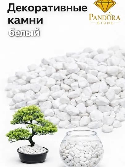 Камень, цветные камни для оформления аквариума, декора, пейзажа и цветников — PSTONE-AKVARIUM-БЕЛЫЙ-2 kg