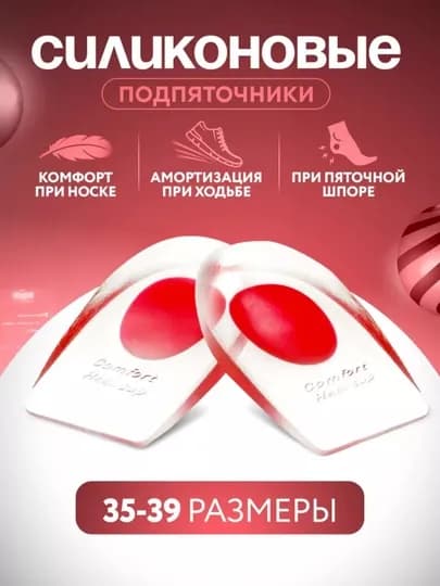 Силиконовые подпяточники ортопедические для обуви, при пяточной шпоре — TRENDY-00683-КРАСН