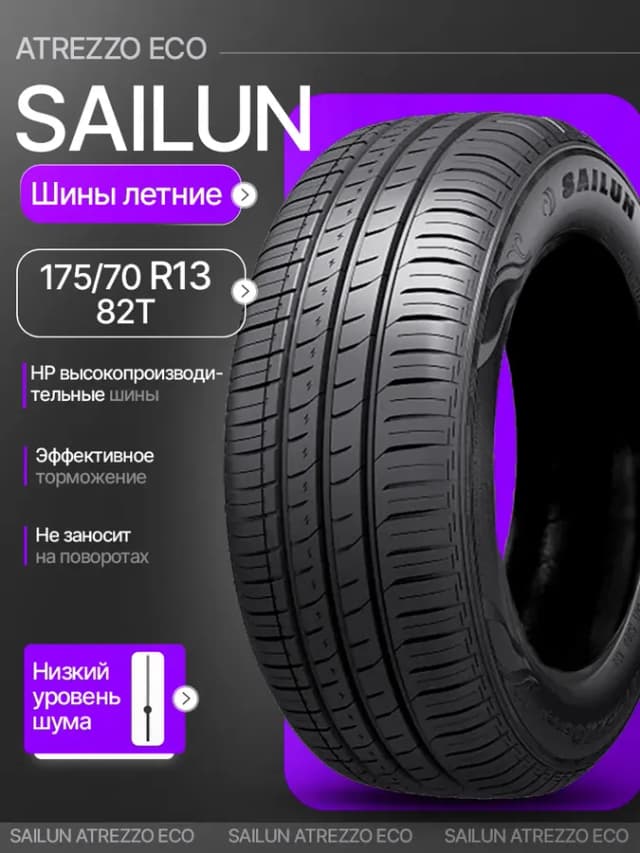 Шины летние 175 70R13 82T ATREZZO ECO