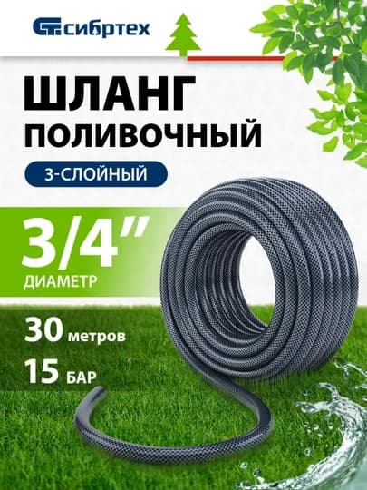 Шланг поливочный СИБРТЕХ, армированный, ПВХ, 3/4", 30 м, 674402