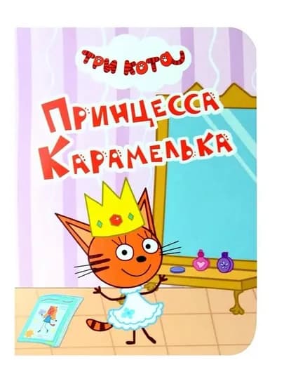 Три кота. Принцесса Карамелька