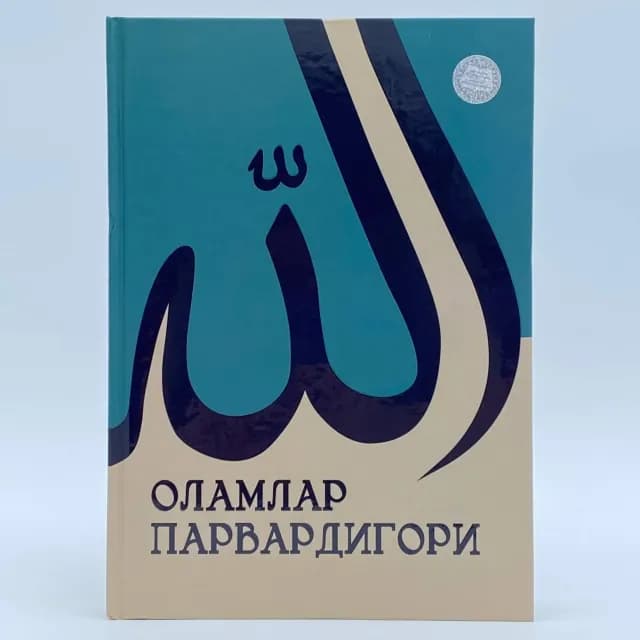 Bekzodbek Muxtarov, Ortiqali Ibrohimjon o‘g‘li: Olamlar parvardigori