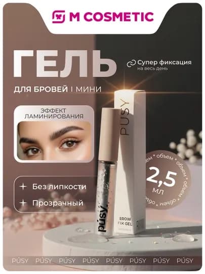 PUSY Гель для укладки бровей 2,5мл УЗ — MCA-8000085581