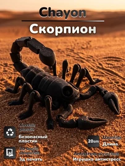 Подвижная игрушка анти стресс скорпион, напечатанный на 3D принтере