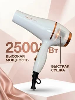 Фен для волос MAC Styler MC-8866 2500Вт холодный воздух профессиональный белый — STGD-MACMC8866-ЧЕРН