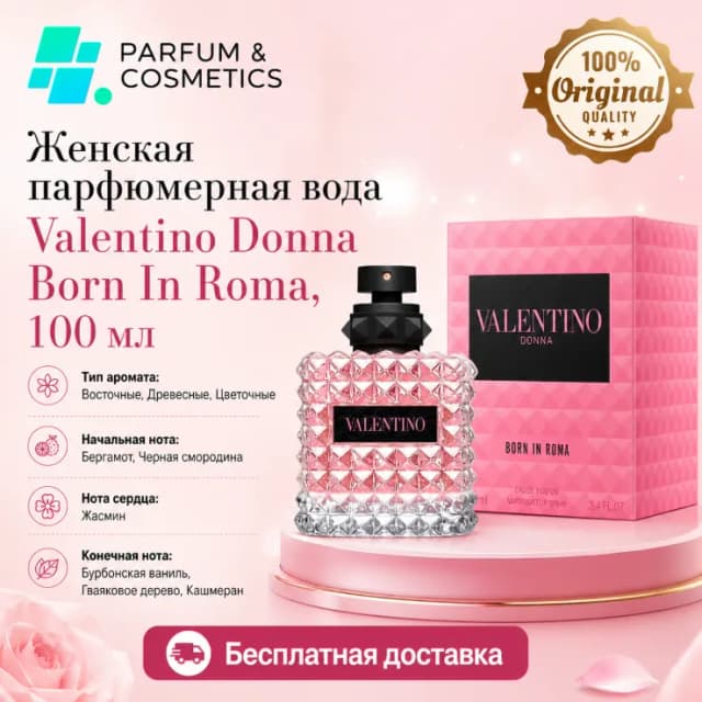 Женская парфюмерная вода Valentino Donna Born In Roma, 100 мл