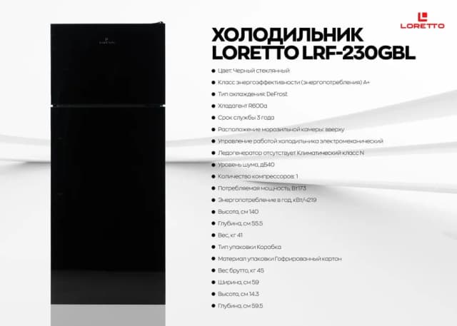 Холодильник Loretto LRF-230GBL, черный