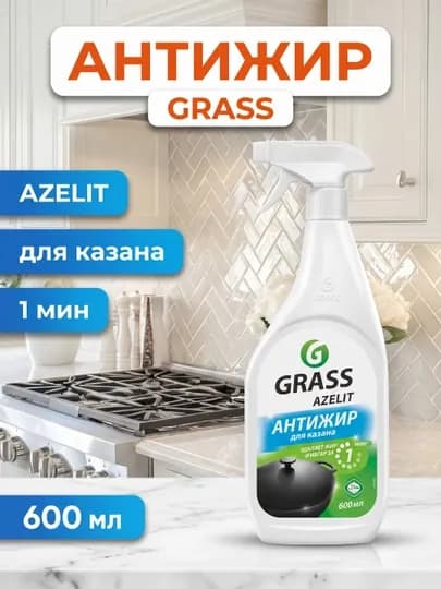 GRASS Azelit Антижир – средство для удаления жира с казанов и кухни (600 мл)